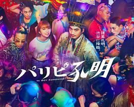 派对浪客孔明 第08集