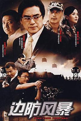 边防风暴 第03集