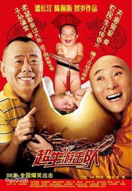 超生游击队 第01集