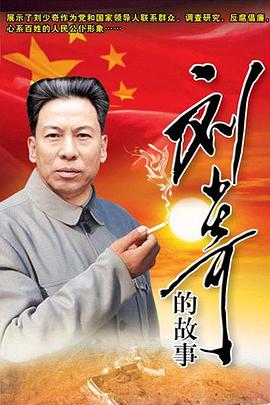 刘少奇的故事 第07集