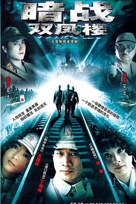 暗战双凤楼 第01集