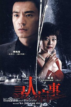 寻人启事 第01集