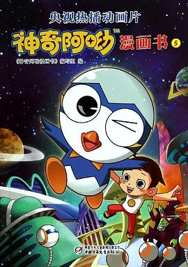 神奇阿呦之最强流星人 第03集