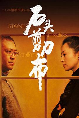 石头、剪刀、布 第03集