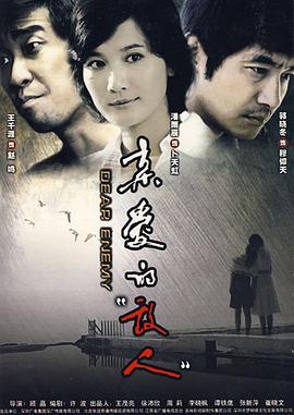 亲爱的敌人 第01集