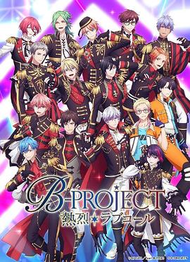 B-PROJECT第三季 第04集