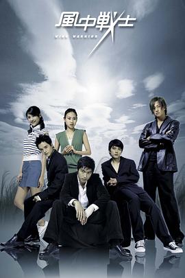 风中战士 第05集