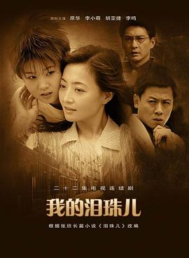 我的泪珠儿 第5集