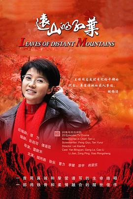 远山的红叶 第02集