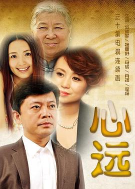 心远 第02集