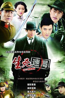 生死迷局 第13集