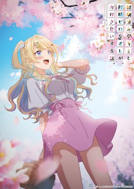 经验丰富的你和经验为零的我交往的故事 第06集