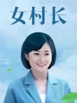 美丽乡村浪漫事 第08集
