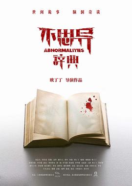 不思异：辞典 第11集