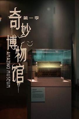 奇妙博物馆 第09集
