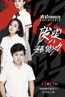 我的废柴超能力 第01集