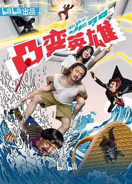凸变英雄BABA 第01集
