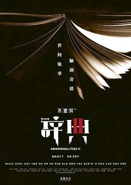 不思异：辞典2 第08集