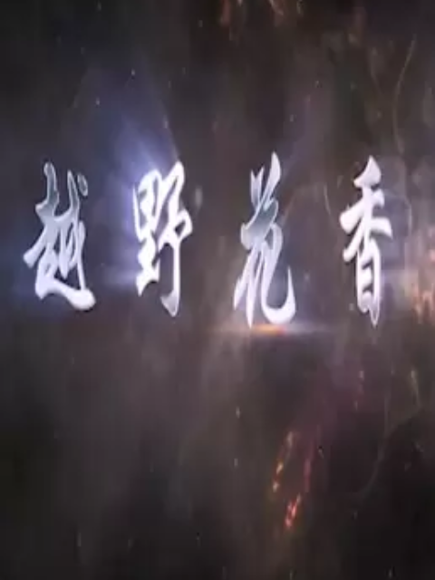 越野花香 第05集