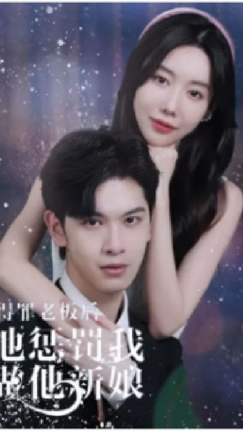 得罪老板后，他惩罚我做他新娘 61-70集