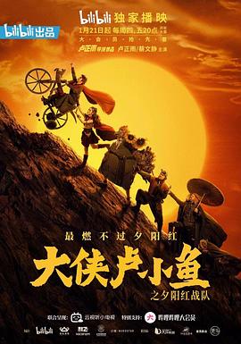 大侠卢小鱼之夕阳红战队 导演版 第3集