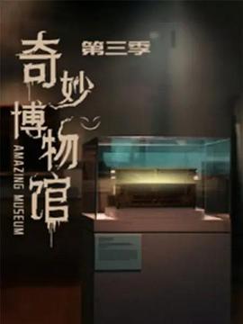 奇妙博物馆第三季 第07集