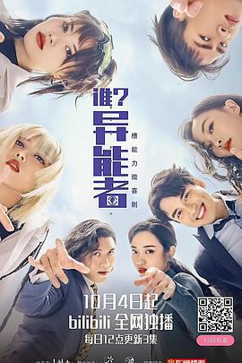 谁？异能者 第9集