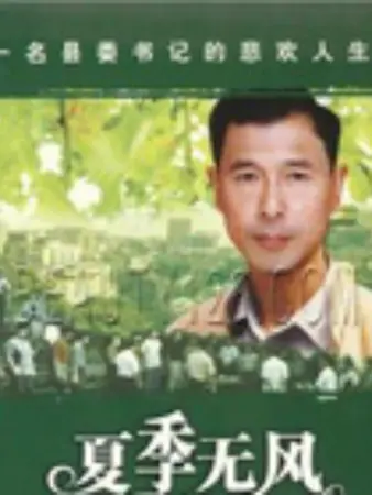 夏季无风 第01集