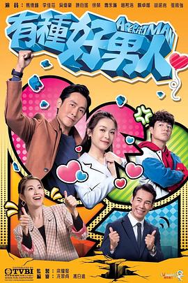 有种好男人粤语 第01集