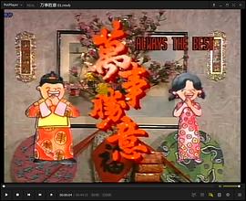 萬事勝意粤语 第01集