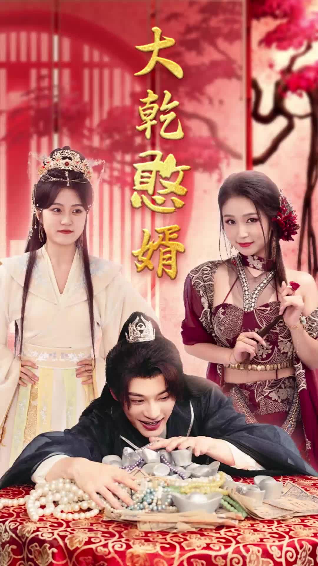 大乾憨婿短剧 41-60集