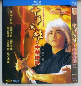 中华英雄之中华傲诀国语 第07集