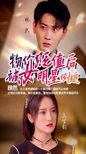 物价贬值后我被女明星倒追 1-20集