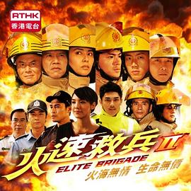 火速救兵2 第02集