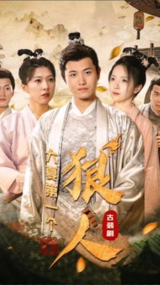 大夏第一个狠人 61-80集