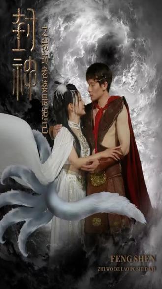 封神之我的老婆是妲己 21-40集