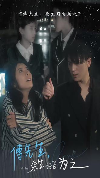 傅先生，余生好自为之 41-60集