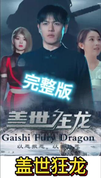 盖世狂龙 81-100集