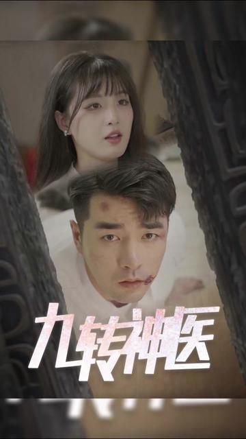 九转神医 21-40集