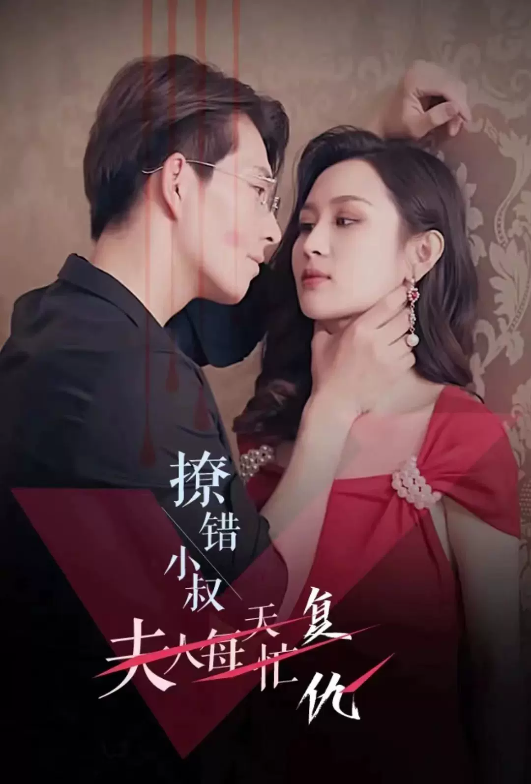 撩错小叔夫人每天忙复仇 41-60集