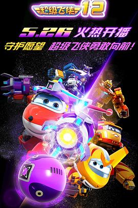 超级飞侠第一季 第09集