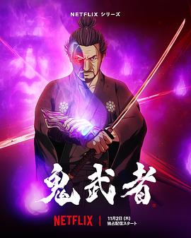 鬼武者 第04集