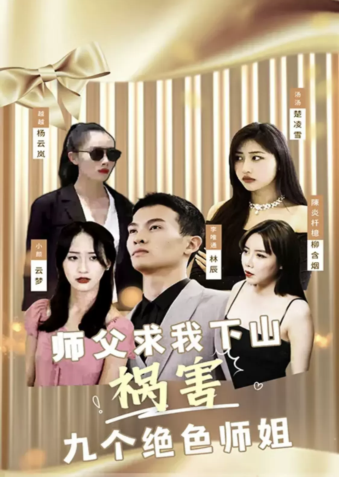 师傅求我下山祸害九个绝色师姐 61-80集