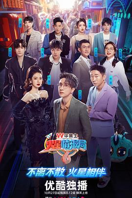 火星情报局第六季 20231224