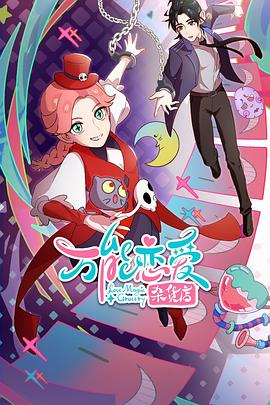 万能恋爱杂货店 第01集