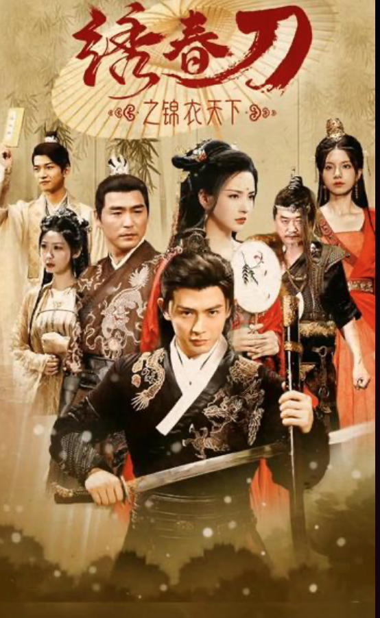 绣春刀之锦衣之下 1-20集