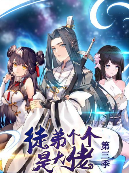 动态漫画·徒弟个个是大佬第三季 第29集