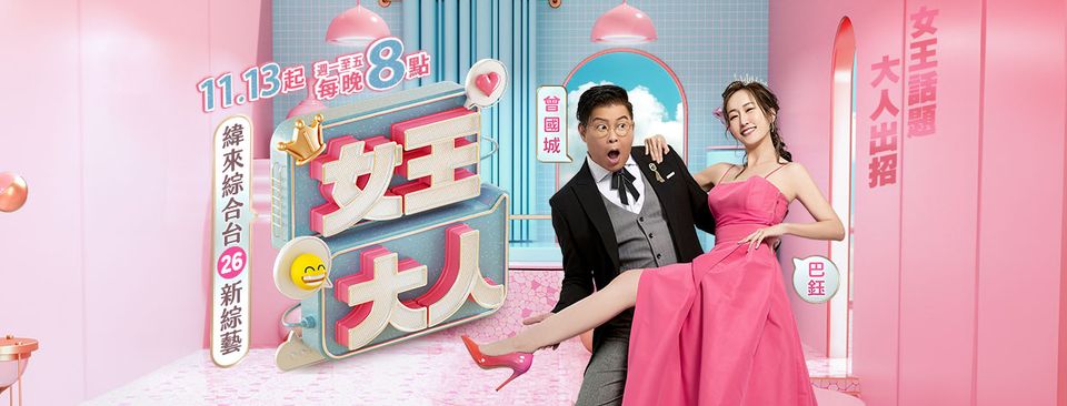 女王大人 20241120