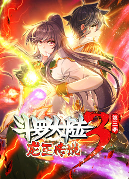 动态漫画·斗罗大陆3龙王传说第三季 第17集