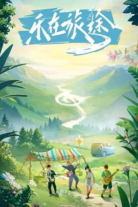 乐在旅途 20231119第1期